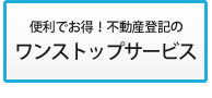 便利でお得!不動産登記のワンストップサービス