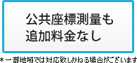 公共座標測量も追加料金なし